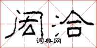 柯春海闳洽隶书怎么写