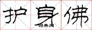 柯春海护身佛隶书怎么写