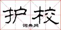 柯春海护校隶书怎么写