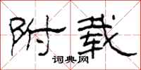 柯春海附载隶书怎么写