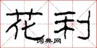 柯春海花利隶书怎么写