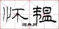 柯春海怀韫隶书怎么写