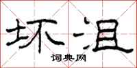 柯春海坏沮隶书怎么写