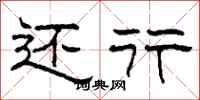 柯春海还行隶书怎么写