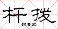 柯春海杆拨隶书怎么写