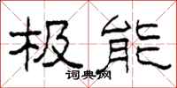柯春海极能隶书怎么写