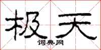 柯春海极天隶书怎么写