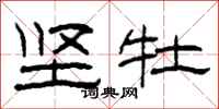 柯春海坚牡隶书怎么写