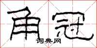 柯春海角冠隶书怎么写