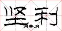 柯春海坚利隶书怎么写