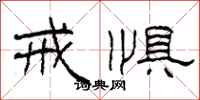柯春海戒惧隶书怎么写