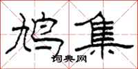 柯春海鸠集隶书怎么写