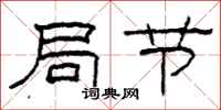 柯春海局节隶书怎么写