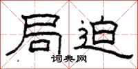 柯春海局迫隶书怎么写