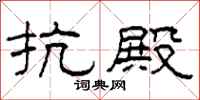 柯春海抗殿隶书怎么写