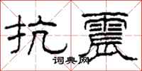 柯春海抗震隶书怎么写