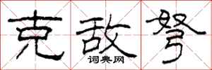 柯春海克敌弩隶书怎么写