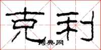 柯春海克利隶书怎么写