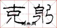 柯春海克躬隶书怎么写