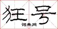 柯春海狂号隶书怎么写