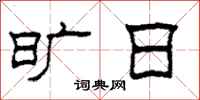 柯春海旷日隶书怎么写