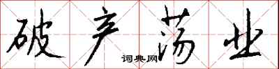 钱沛云破产荡业行书怎么写