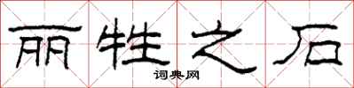 柯春海丽牲之石隶书怎么写