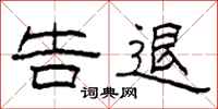 柯春海告退隶书怎么写