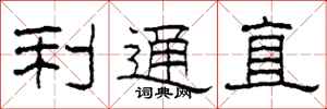 柯春海利通直隶书怎么写