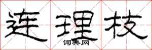 柯春海连理枝隶书怎么写