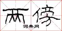 柯春海两傍隶书怎么写