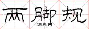 柯春海两脚规隶书怎么写