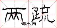 柯春海两疏隶书怎么写