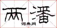 柯春海两潘隶书怎么写