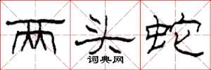 柯春海两头蛇隶书怎么写