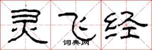柯春海灵飞经隶书怎么写