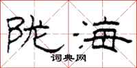 柯春海陇海隶书怎么写