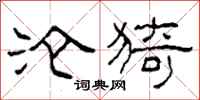 柯春海沦猗隶书怎么写