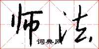 钱沛云师法行书怎么写