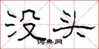 柯春海没头隶书怎么写