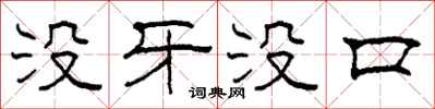 柯春海没牙没口隶书怎么写