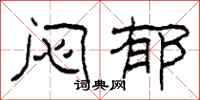 柯春海闷郁隶书怎么写