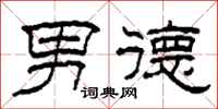 柯春海男德隶书怎么写