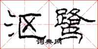 柯春海沤鹭隶书怎么写