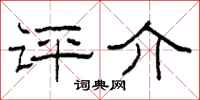 柯春海评介隶书怎么写