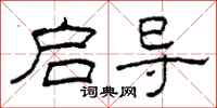 柯春海启导隶书怎么写