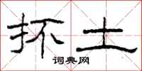 柯春海抔土隶书怎么写