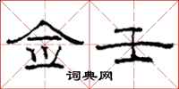 柯春海佥壬隶书怎么写