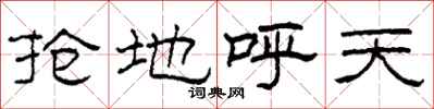 柯春海抢地呼天隶书怎么写