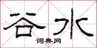 柯春海谷水隶书怎么写
